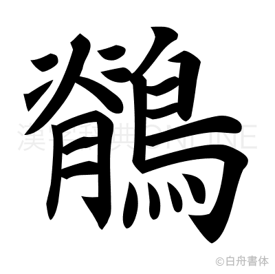 鶺の楷書体