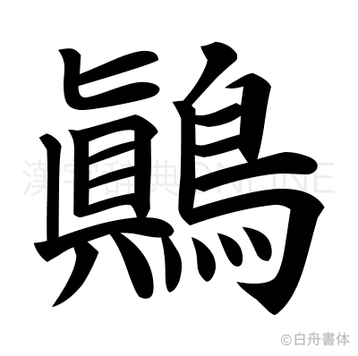 鷆の楷書体
