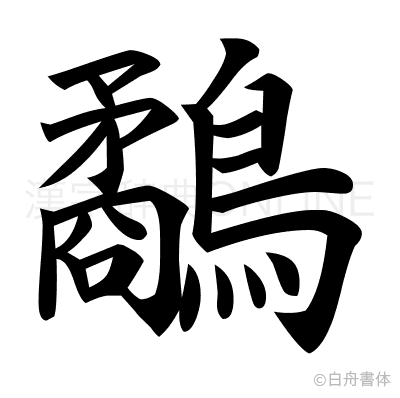 鷸の楷書体