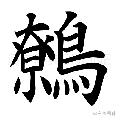 鷯の楷書体