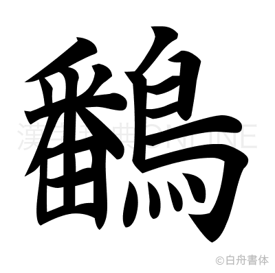 鷭の楷書体