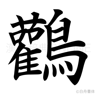 鸛の楷書体
