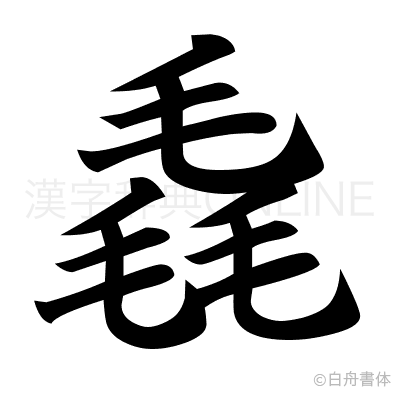 毳の楷書体