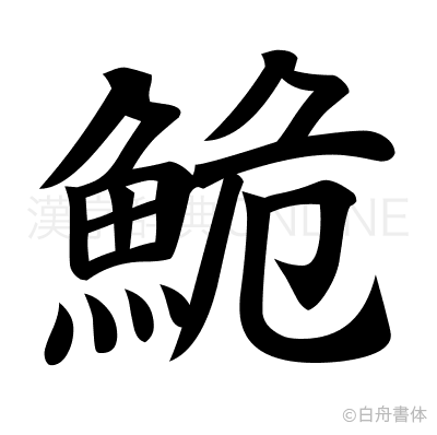 鮠の楷書体