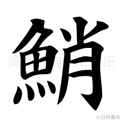 鮹の楷書体
