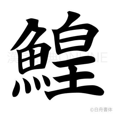 鰉の楷書体