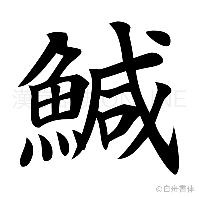 鰔の楷書体