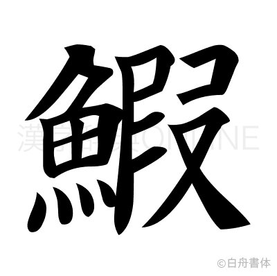 鰕の楷書体