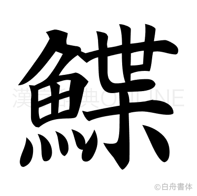 鰈の楷書体