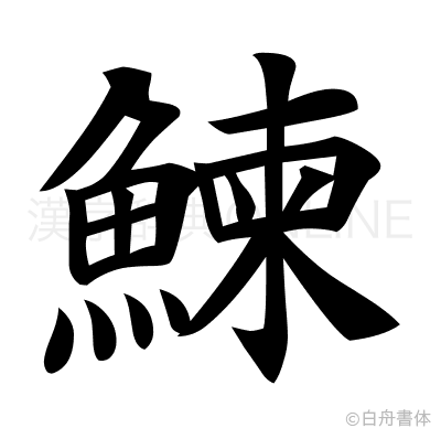 鰊の楷書体