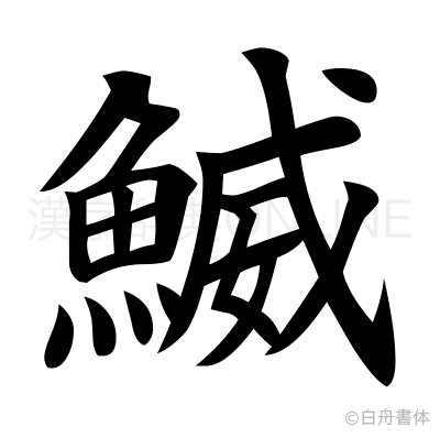 鰄の楷書体