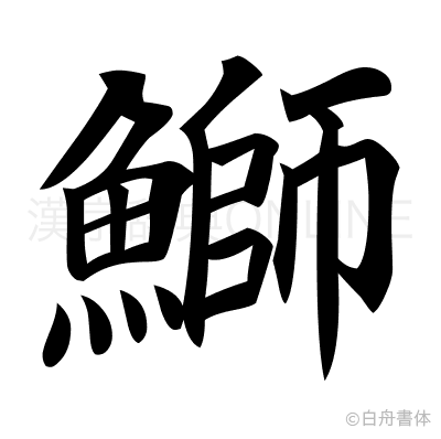 鰤の楷書体