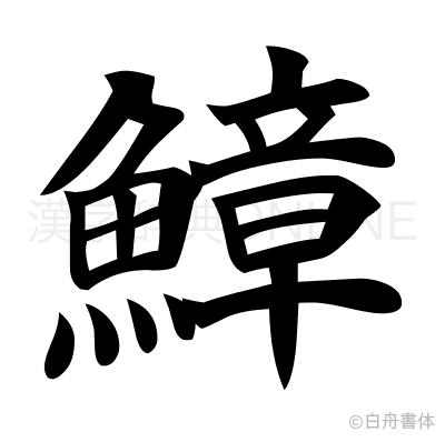 鱆の楷書体