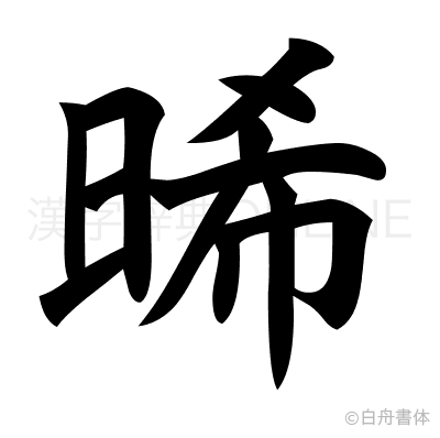 晞の楷書体