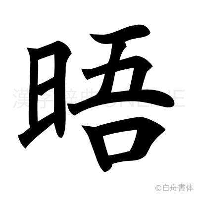 晤の楷書体
