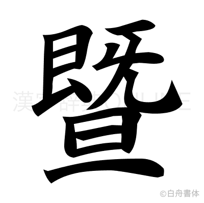 曁の楷書体