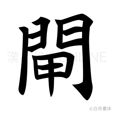 閘の楷書体
