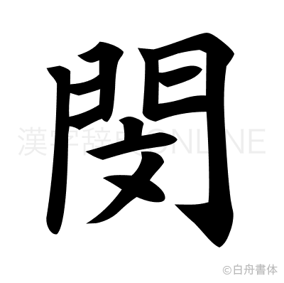 閔の楷書体