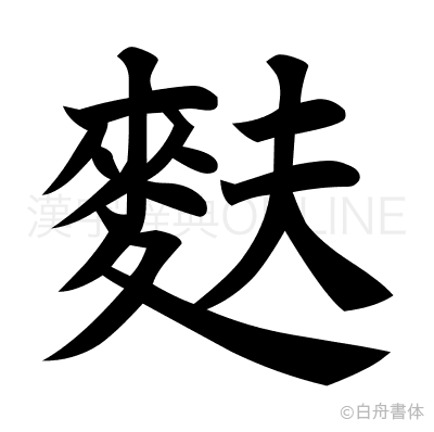 麩の楷書体