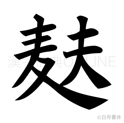 麸の楷書体