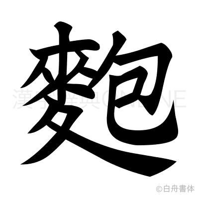 麭の楷書体