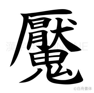 魘の楷書体