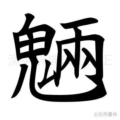 魎の楷書体
