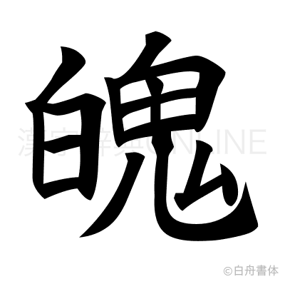 魄の楷書体