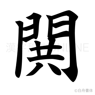 閧の楷書体