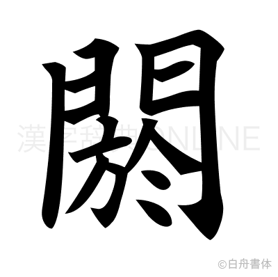 閼の楷書体
