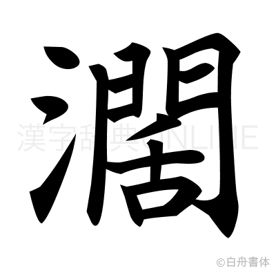 濶の楷書体