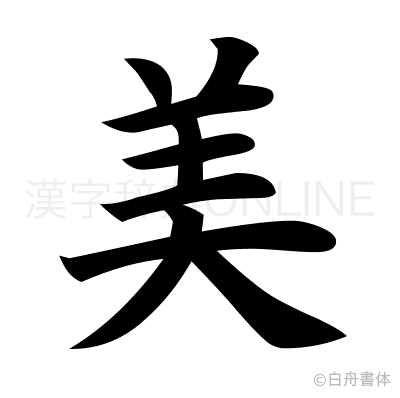 美の楷書体