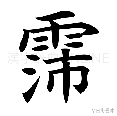 霈の楷書体