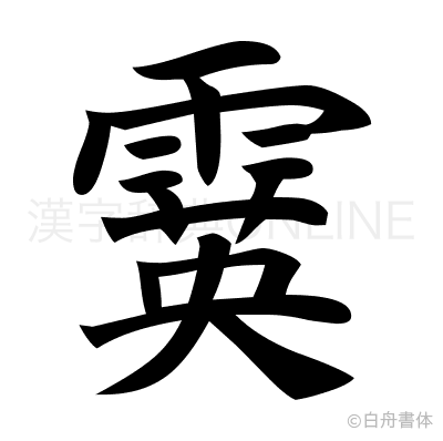 霙の楷書体
