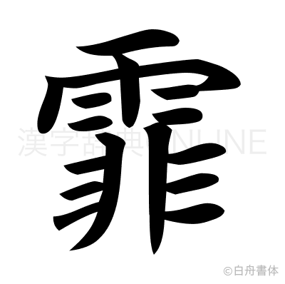 霏の楷書体