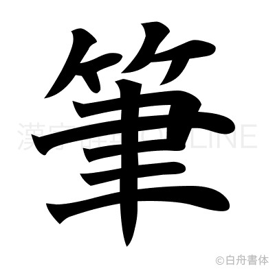 筆の楷書体