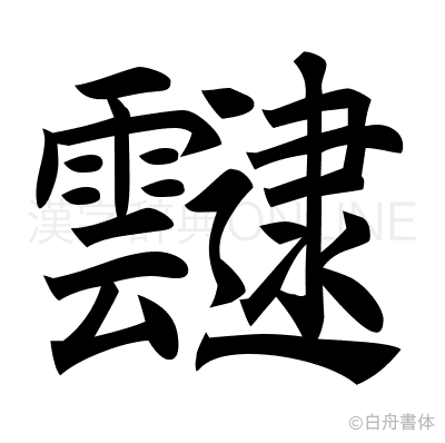 靆の楷書体