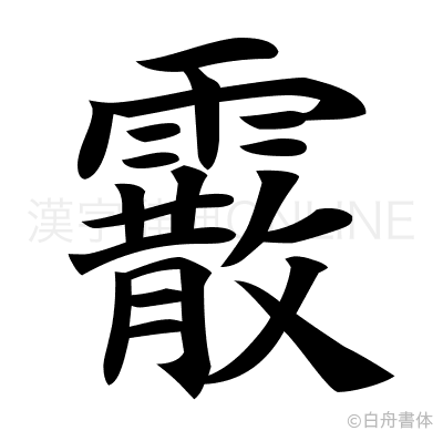 霰の楷書体