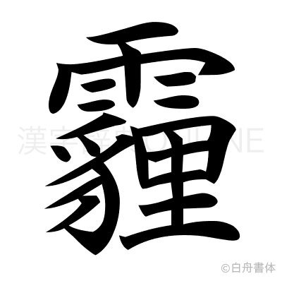 霾の楷書体