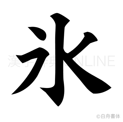 氷の楷書体