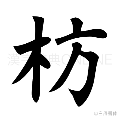 枋の楷書体