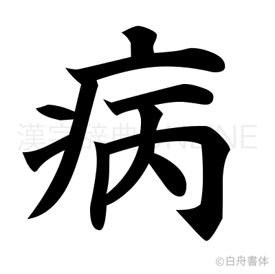 病の楷書体