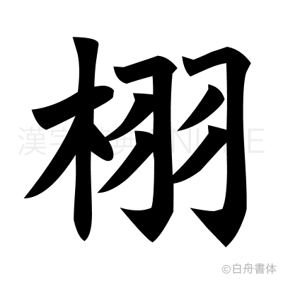 栩の楷書体