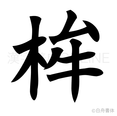 桙の楷書体