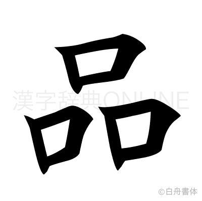 品の楷書体