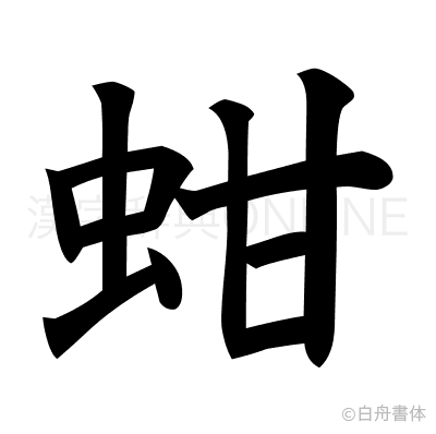 蚶の楷書体