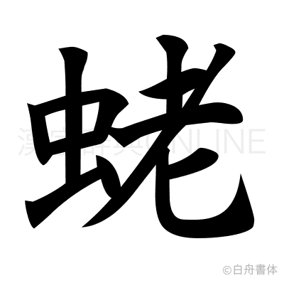 蛯の楷書体