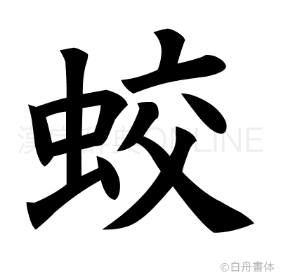 蛟の楷書体