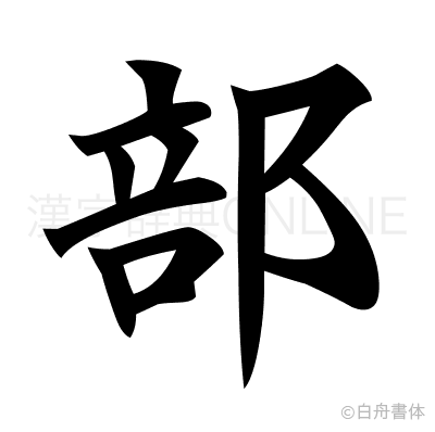 部の楷書体