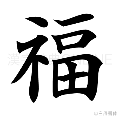 福の楷書体